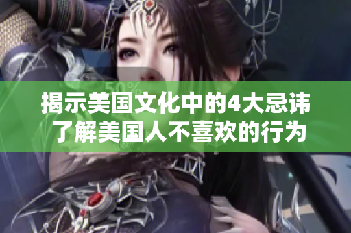 揭示美国文化中的4大忌讳 了解美国人不喜欢的行为