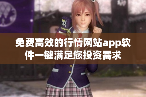 免费高效的行情网站app软件一键满足您投资需求