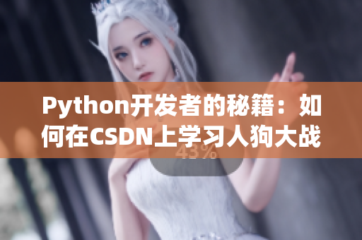 Python开发者的秘籍：如何在CSDN上学习人狗大战