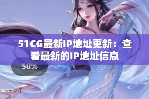 51CG最新IP地址更新：查看最新的IP地址信息