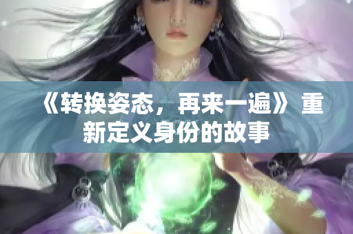 《转换姿态，再来一遍》 重新定义身份的故事