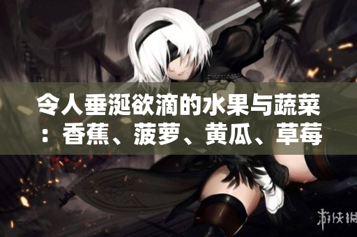 令人垂涎欲滴的水果与蔬菜：香蕉、菠萝、黄瓜、草莓、樱桃、榴莲、茄子。