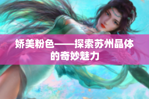 娇美粉色——探索苏州晶体的奇妙魅力
