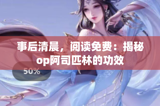 事后清晨，阅读免费：揭秘op阿司匹林的功效