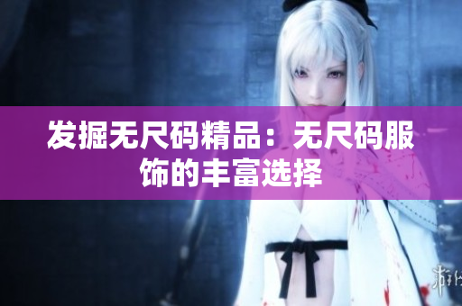 发掘无尺码精品：无尺码服饰的丰富选择