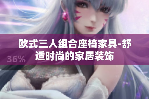 欧式三人组合座椅家具-舒适时尚的家居装饰
