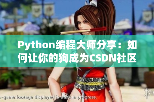 Python编程大师分享：如何让你的狗成为CSDN社区明星？