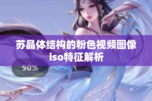苏晶体结构的粉色视频图像iso特征解析