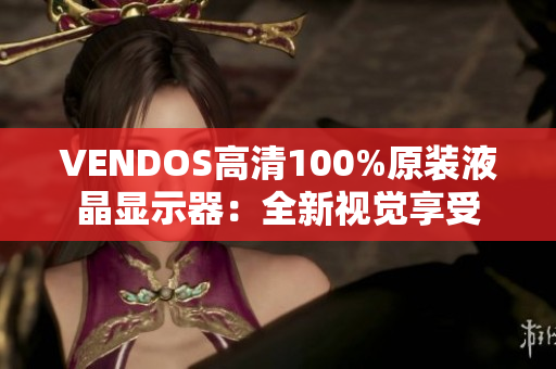 VENDOS高清100%原装液晶显示器：全新视觉享受