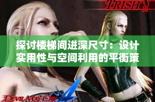 探讨楼梯间进深尺寸：设计实用性与空间利用的平衡策略