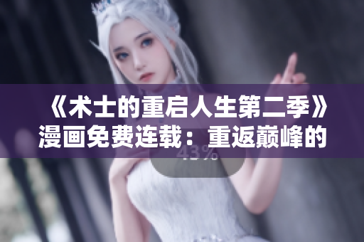 《术士的重启人生第二季》漫画免费连载：重返巅峰的冒险再启程