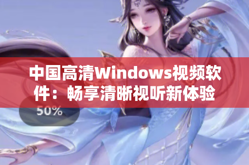 中国高清Windows视频软件：畅享清晰视听新体验