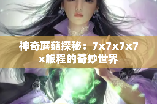 神奇蘑菇探秘：7x7x7x7x旅程的奇妙世界