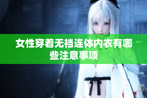 女性穿着无裆连体内衣有哪些注意事项