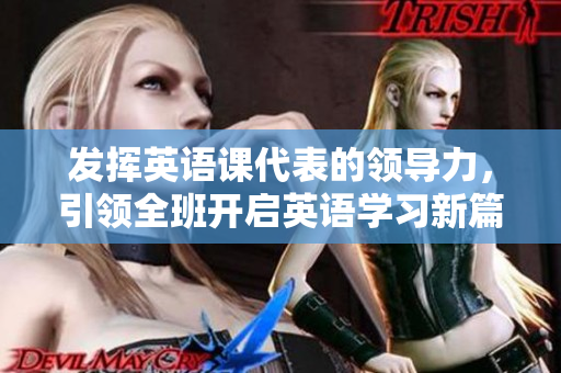 发挥英语课代表的领导力，引领全班开启英语学习新篇章
