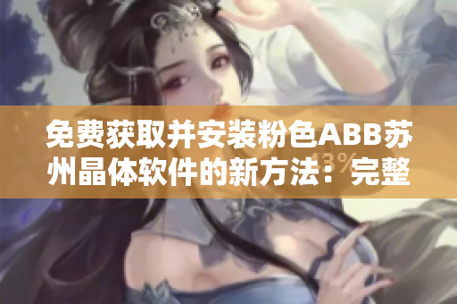 免费获取并安装粉色ABB苏州晶体软件的新方法：完整指南