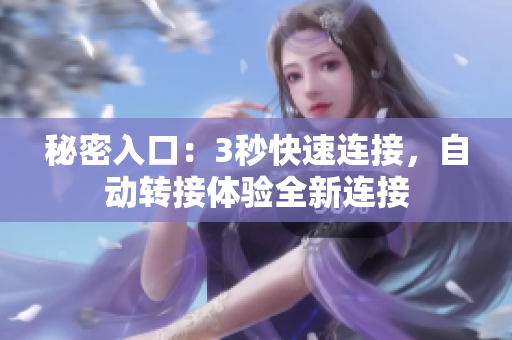 秘密入口：3秒快速连接，自动转接体验全新连接