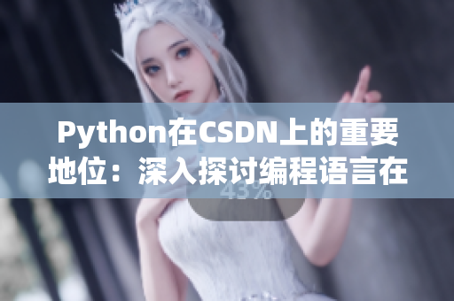 Python在CSDN上的重要地位：深入探讨编程语言在开发者社区中的发展历程