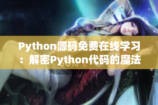 Python源码免费在线学习：解密Python代码的魔法
