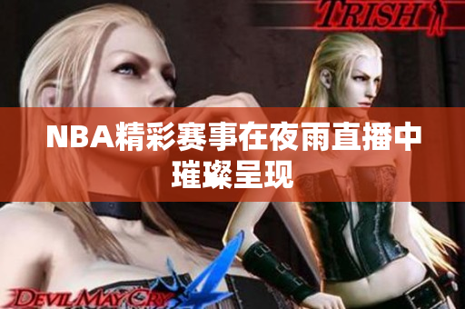 NBA精彩赛事在夜雨直播中璀璨呈现