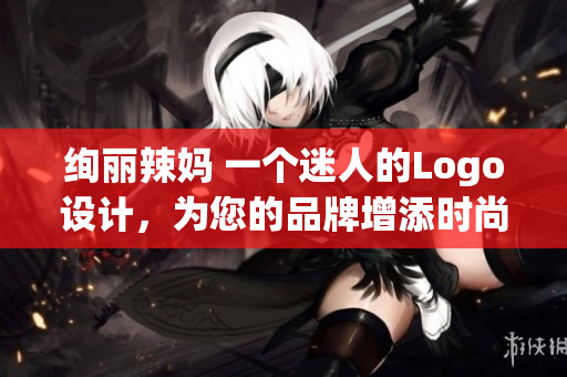 绚丽辣妈 一个迷人的Logo设计，为您的品牌增添时尚与活力