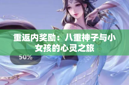 重返内奖励：八重神子与小女孩的心灵之旅