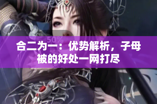 合二为一：优势解析，子母被的好处一网打尽
