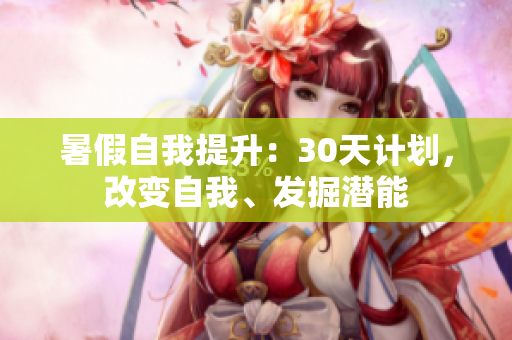 暑假自我提升：30天计划，改变自我、发掘潜能