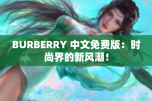 BURBERRY 中文免费版：时尚界的新风潮！