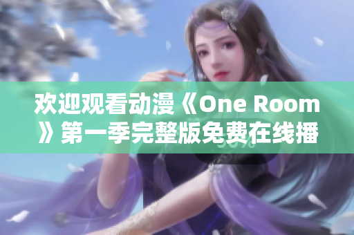 欢迎观看动漫《One Room》第一季完整版免费在线播放