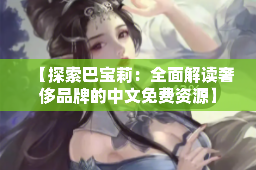 【探索巴宝莉：全面解读奢侈品牌的中文免费资源】