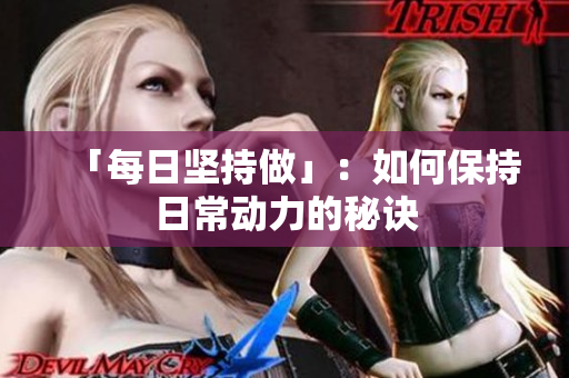 「每日坚持做」：如何保持日常动力的秘诀