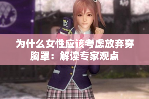 为什么女性应该考虑放弃穿胸罩：解读专家观点