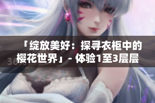 「绽放美好：探寻衣柜中的樱花世界」- 体验1至3层层的灵动美感!