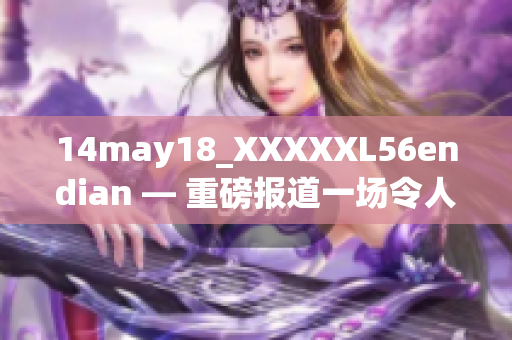 14may18_XXXXXL56endian — 重磅报道一场令人震惊的会议