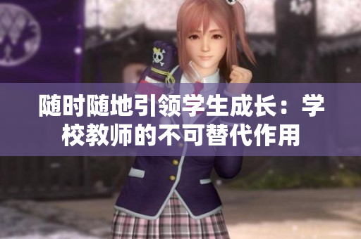随时随地引领学生成长：学校教师的不可替代作用