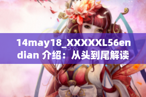 14may18_XXXXXL56endian 介绍：从头到尾解读最新技术趋势