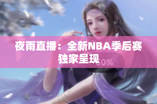 夜雨直播：全新NBA季后赛独家呈现