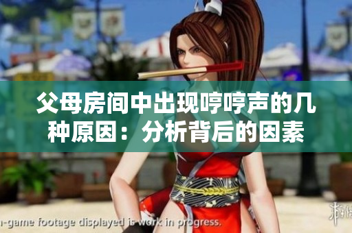 父母房间中出现哼哼声的几种原因：分析背后的因素