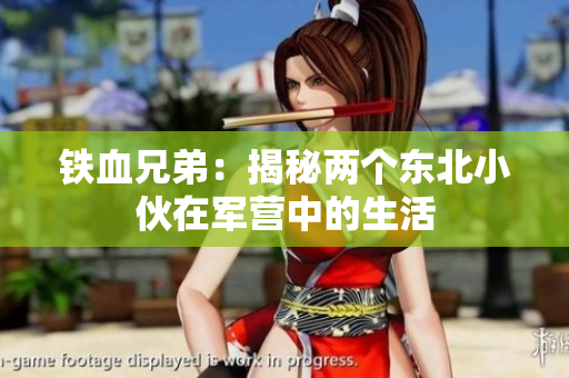 铁血兄弟：揭秘两个东北小伙在军营中的生活