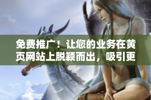 免费推广！让您的业务在黄页网站上脱颖而出，吸引更多目标客户！
