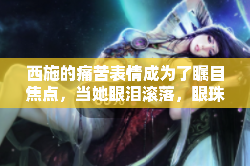 西施的痛苦表情成为了瞩目焦点，当她眼泪滚落，眼珠翻白，咬紧铁球。
