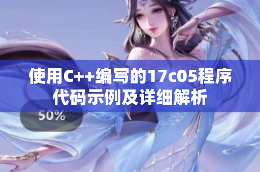 使用C++编写的17c05程序代码示例及详细解析