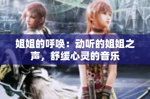 姐姐的呼唤：动听的姐姐之声，舒缓心灵的音乐