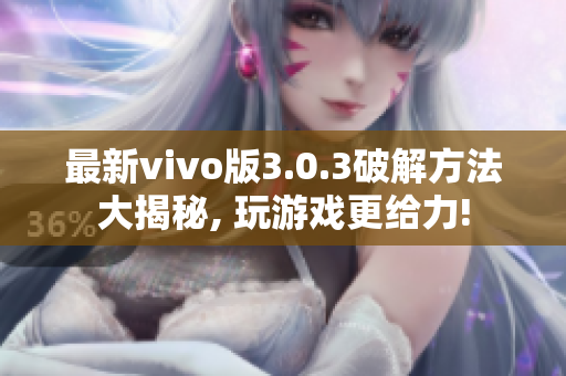 最新vivo版3.0.3破解方法大揭秘, 玩游戏更给力!