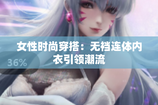 女性时尚穿搭：无裆连体内衣引领潮流