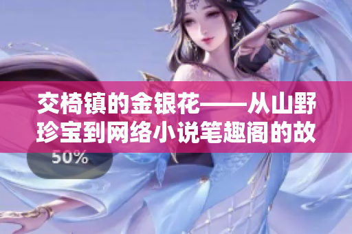 交椅镇的金银花——从山野珍宝到网络小说笔趣阁的故事