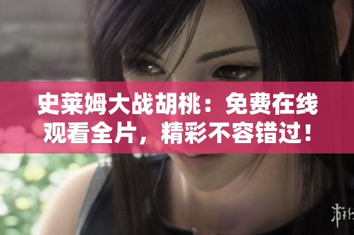 史莱姆大战胡桃：免费在线观看全片，精彩不容错过！