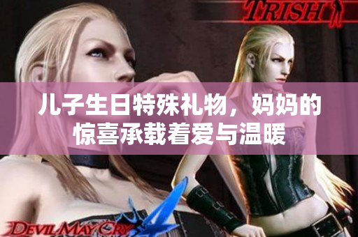 儿子生日特殊礼物，妈妈的惊喜承载着爱与温暖