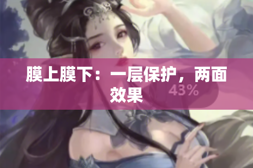 膜上膜下：一层保护，两面效果